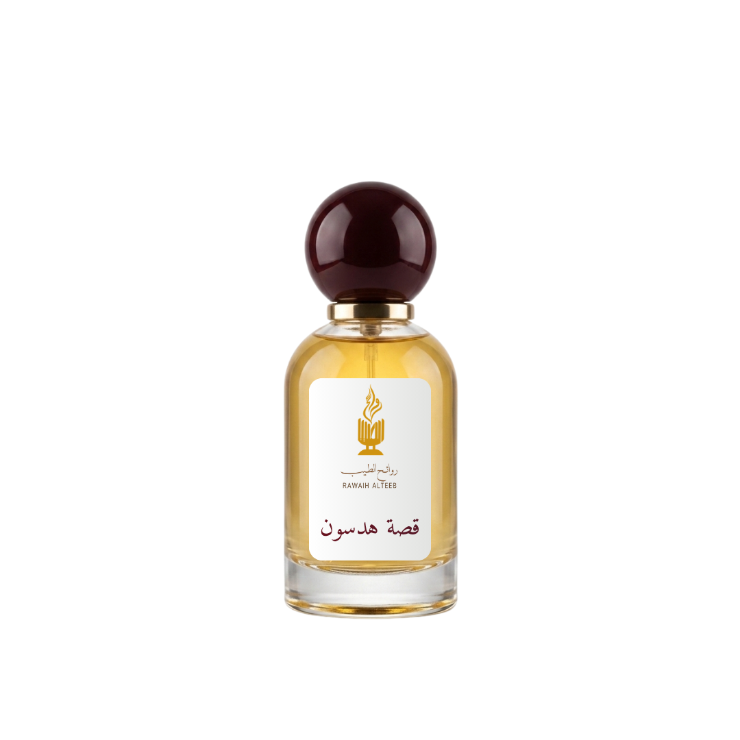 عطر قصة ھدسون