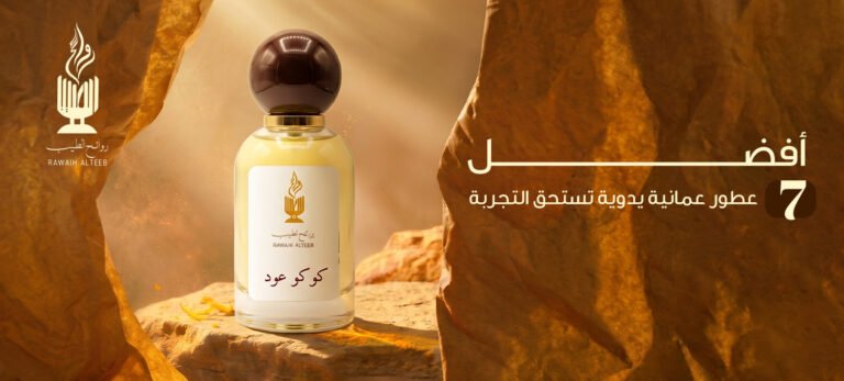عطور عمانية