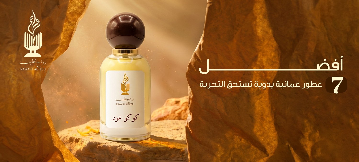 عطور عمانية